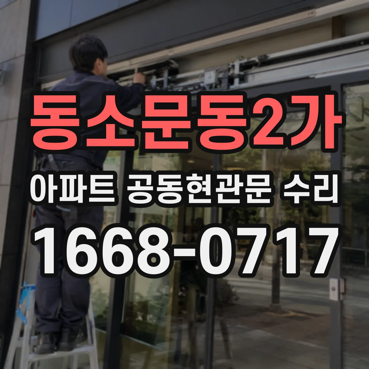 동소문동2가 아파트 공동현관문 수리