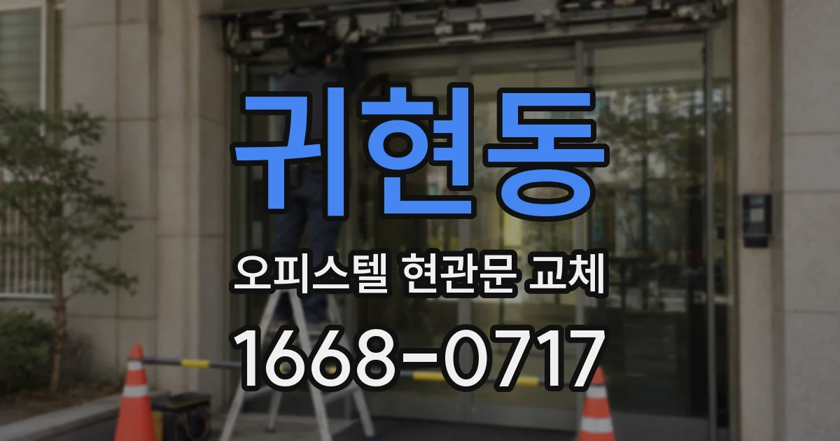 귀현동 오피스텔 현관문 교체