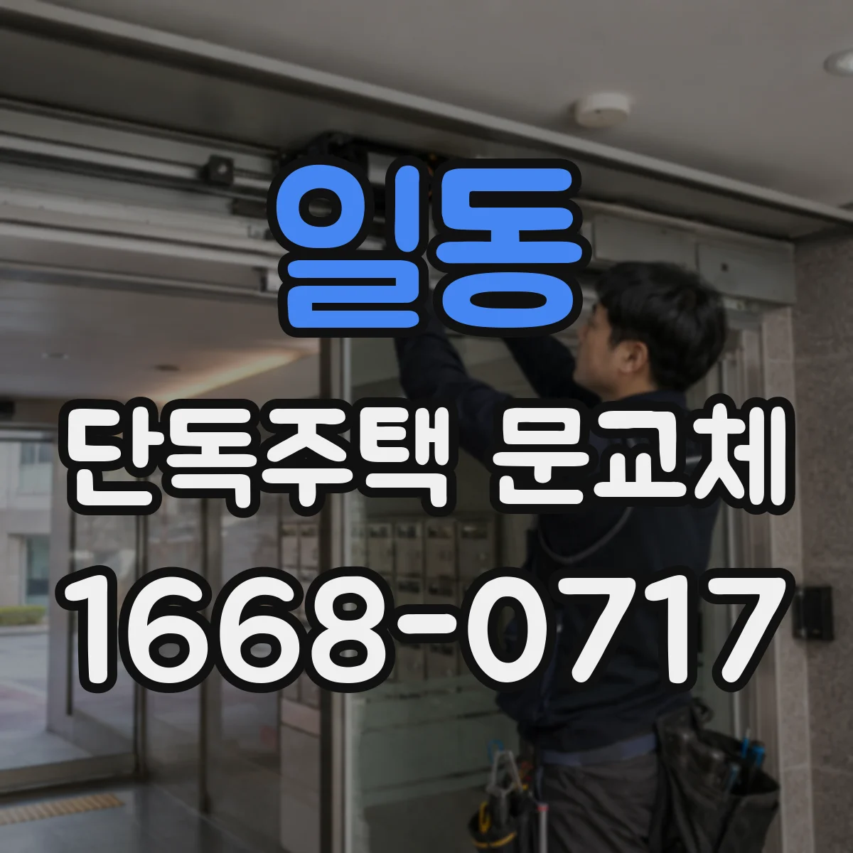 일동 단독주택 문교체