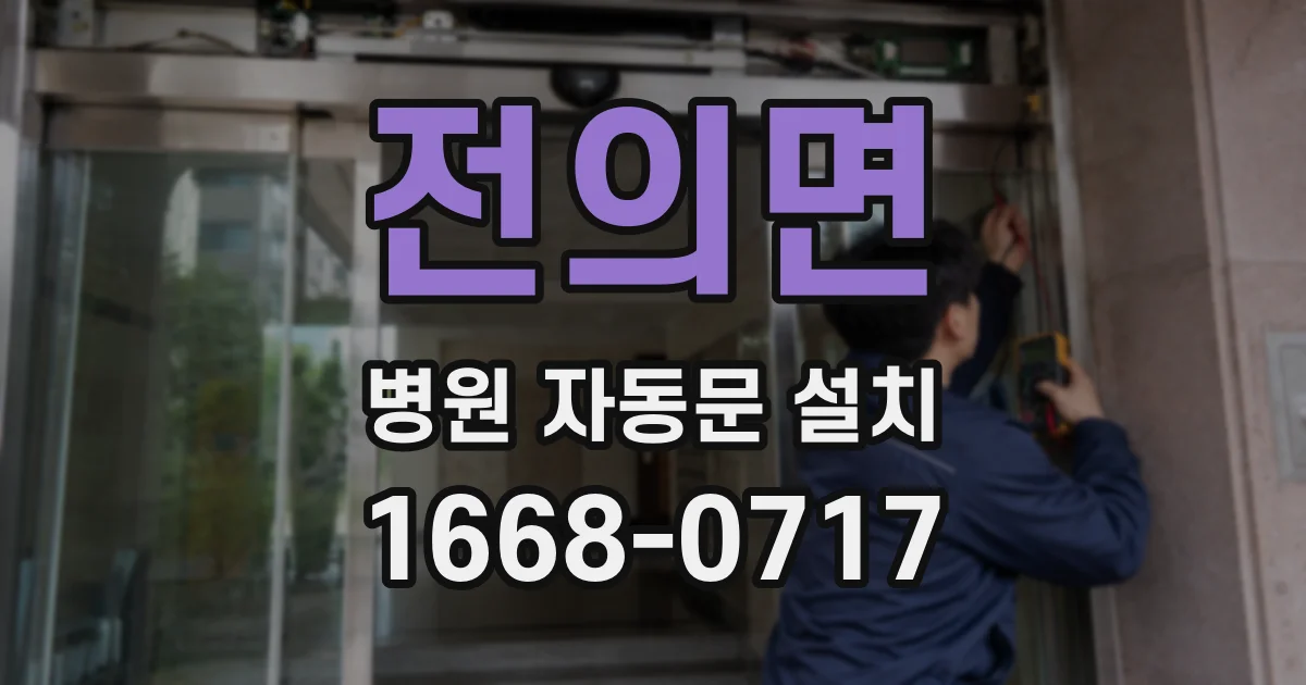 전의면 병원 자동문 설치