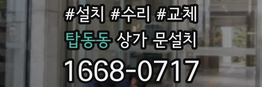 탑동동 상가 문설치