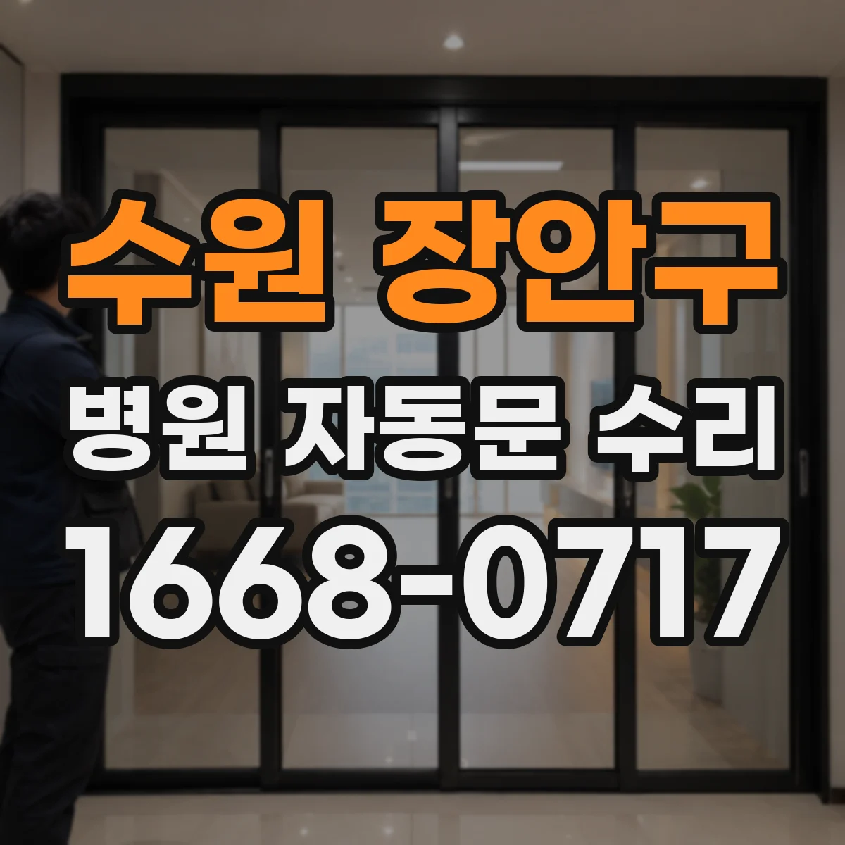 수원 장안구 병원 자동문 수리
