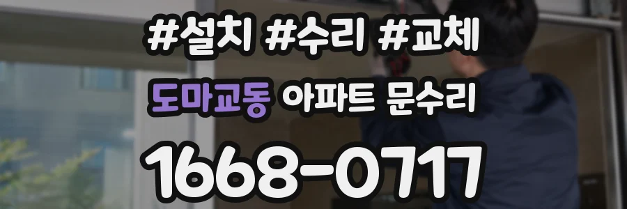 도마교동 아파트 문수리