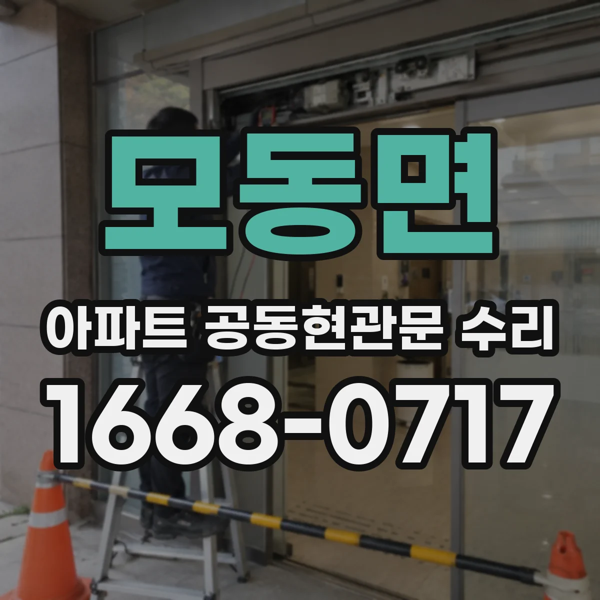 모동면 아파트 공동현관문 수리