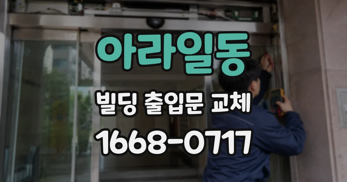 아라일동 빌딩 출입문 교체