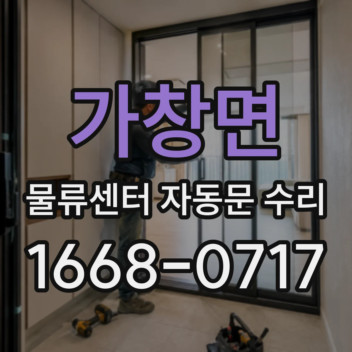 가창면 물류센터 자동문 수리