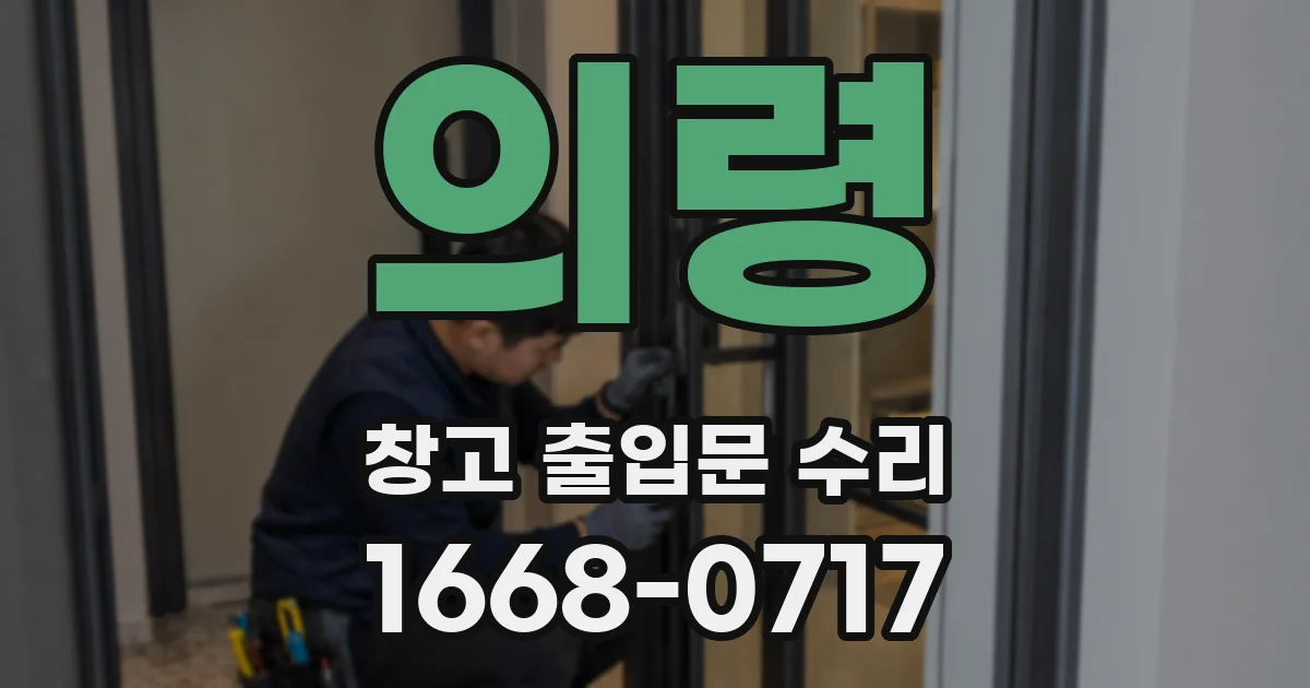 의령 창고 출입문 수리
