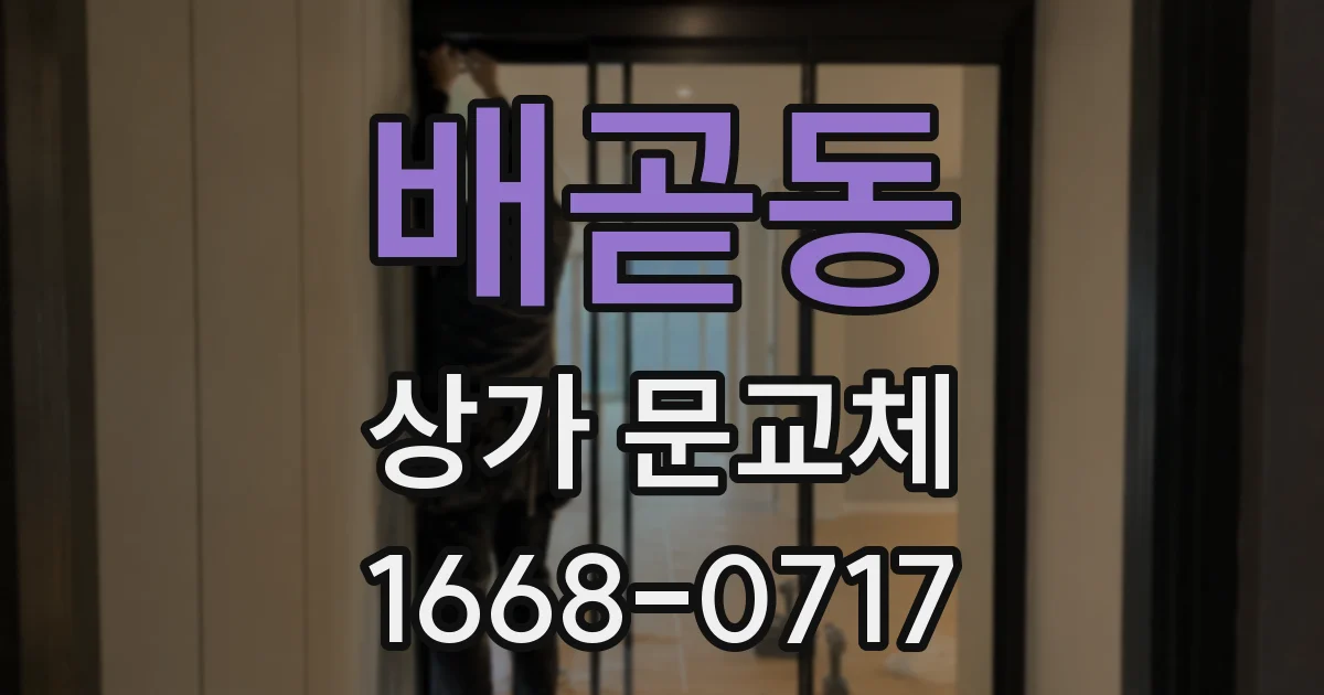 배곧동 상가 문교체