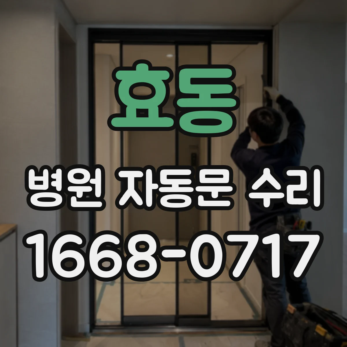 효동 병원 자동문 수리