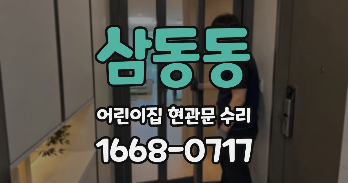 삼동동 어린이집 현관문 수리