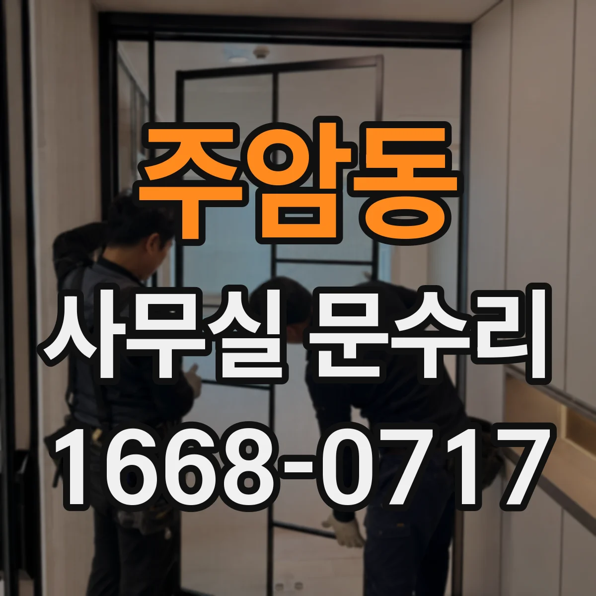 주암동 사무실 문수리