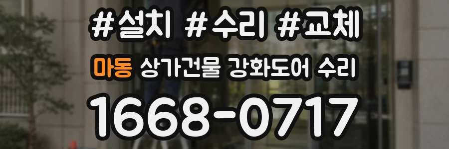 마동 상가건물 강화도어 수리