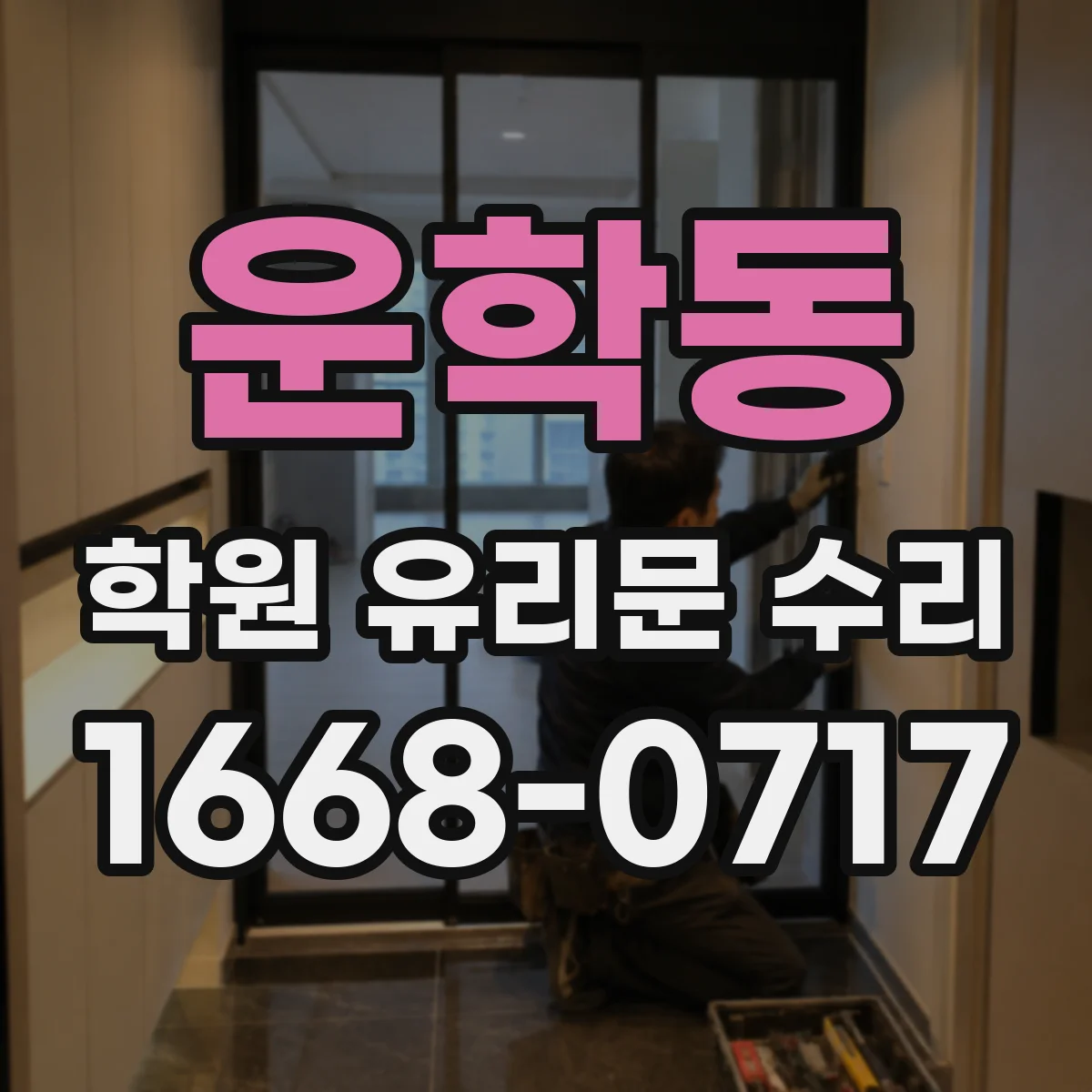 운학동 학원 유리문 수리