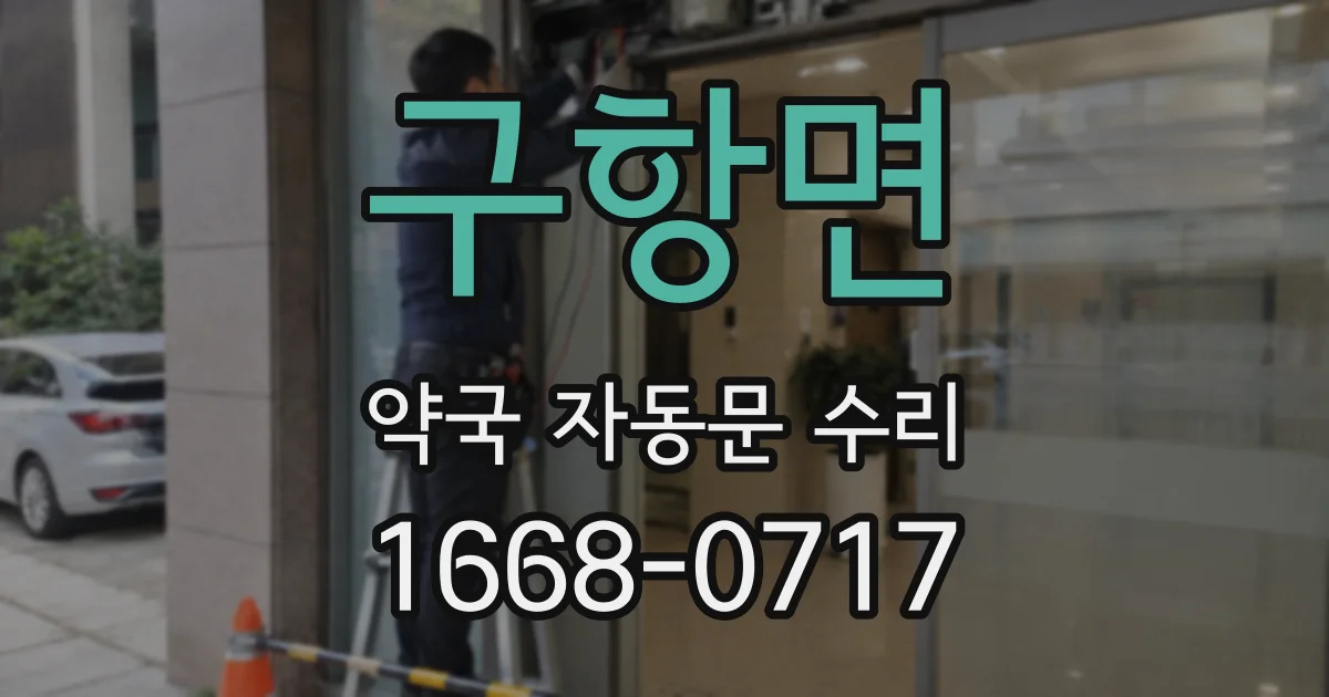 구항면 약국 자동문 수리
