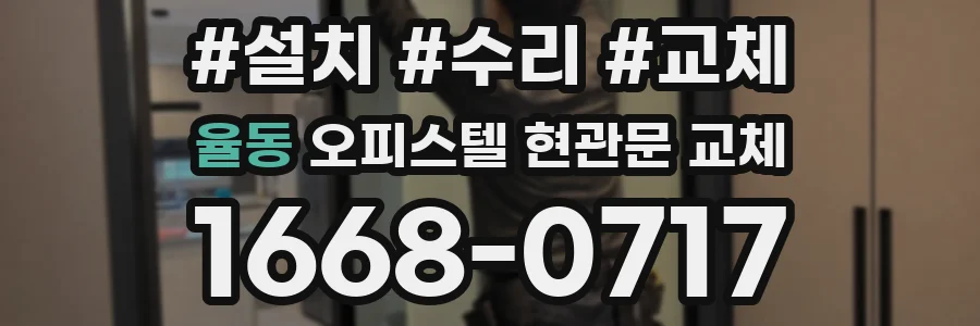 율동 오피스텔 현관문 교체