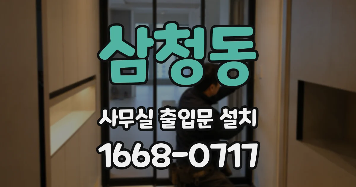 삼청동 사무실 출입문 설치