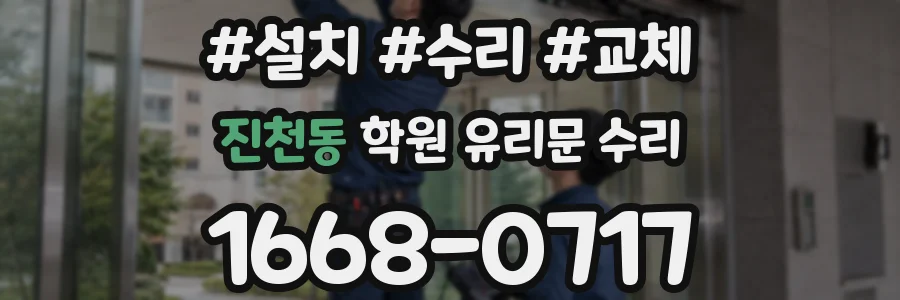 진천동 학원 유리문 수리