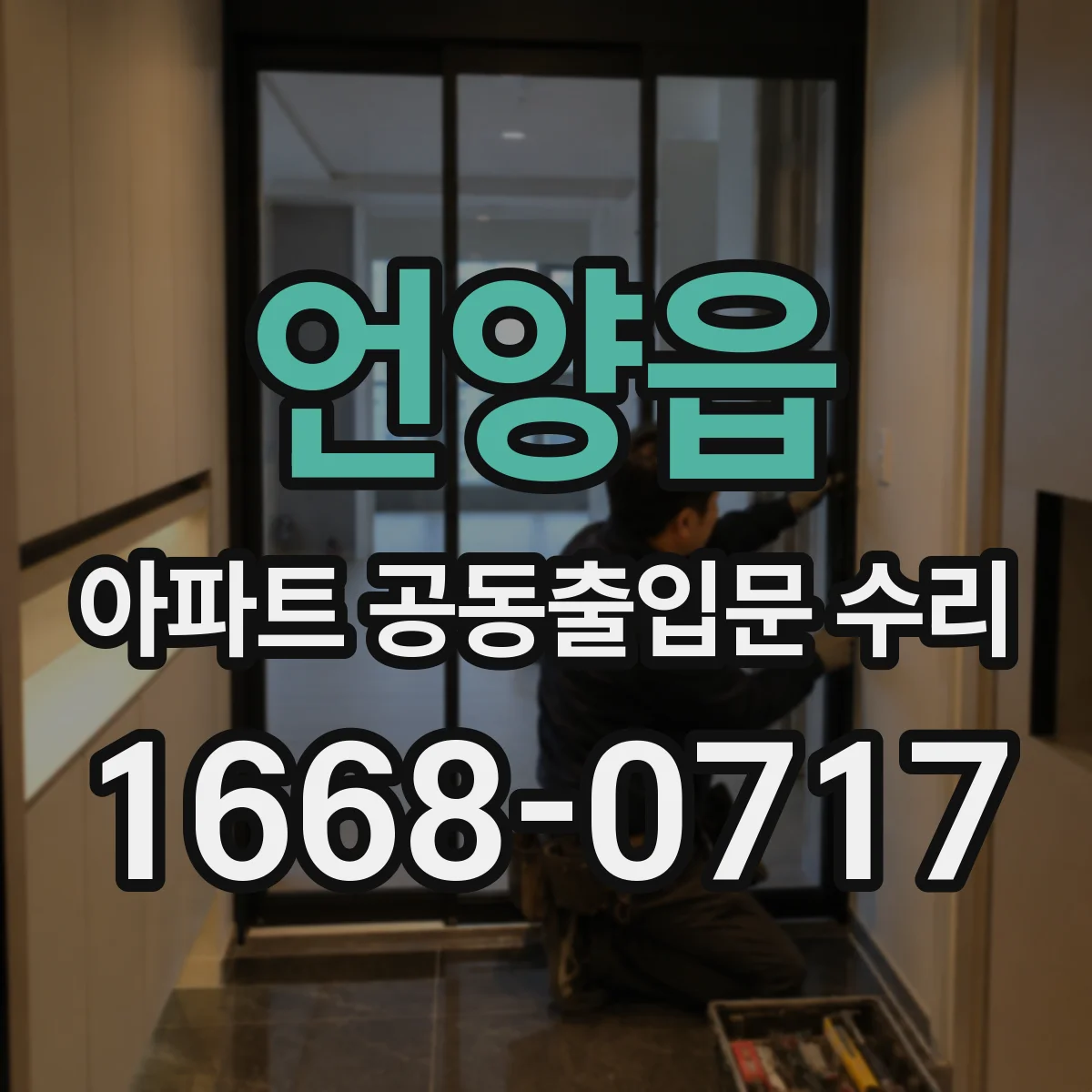 언양읍 아파트 공동출입문 수리