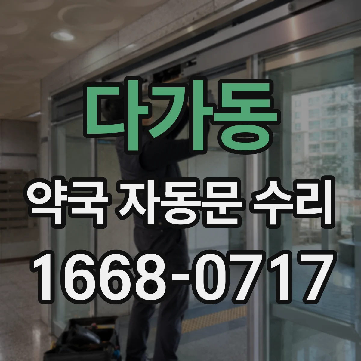 다가동 약국 자동문 수리