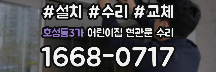 호성동3가 어린이집 현관문 수리