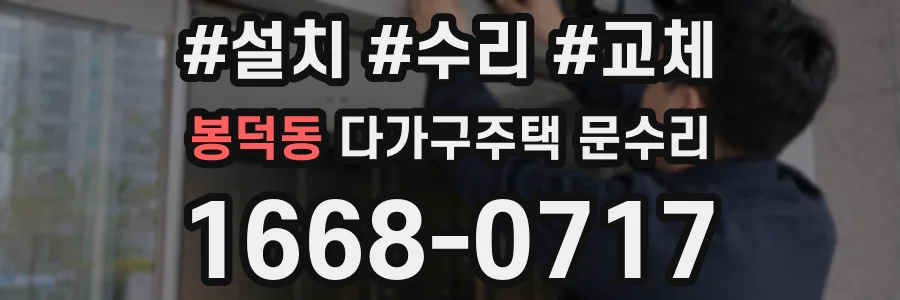 봉덕동 다가구주택 문수리