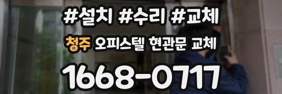 청주 오피스텔 현관문 교체