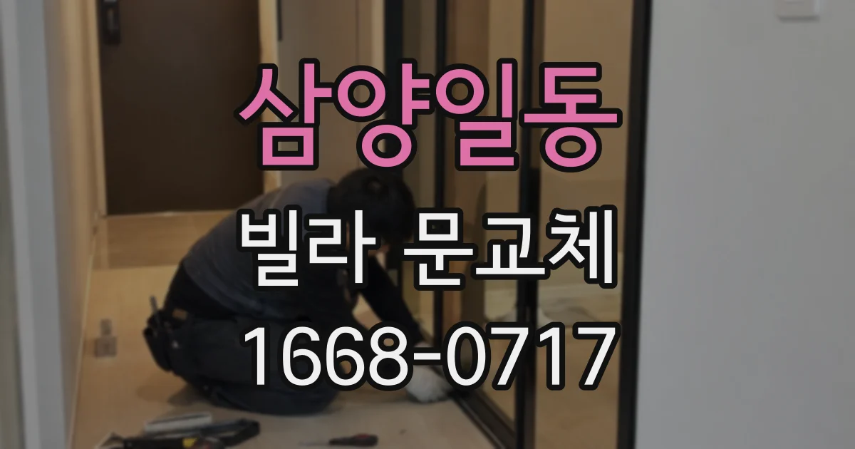 삼양일동 빌라 문교체