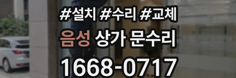 음성 상가 문수리