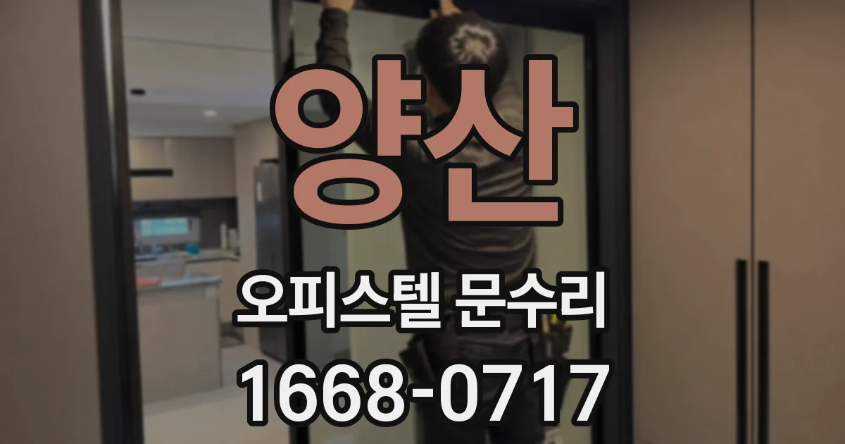 양산 오피스텔 문수리