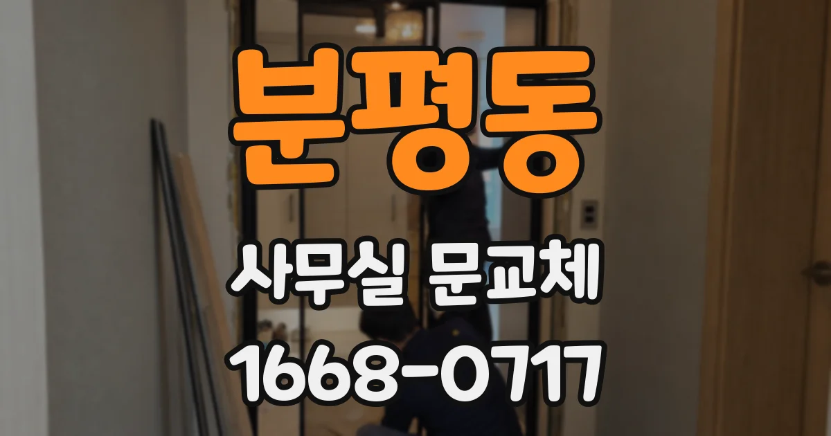 분평동 사무실 문교체