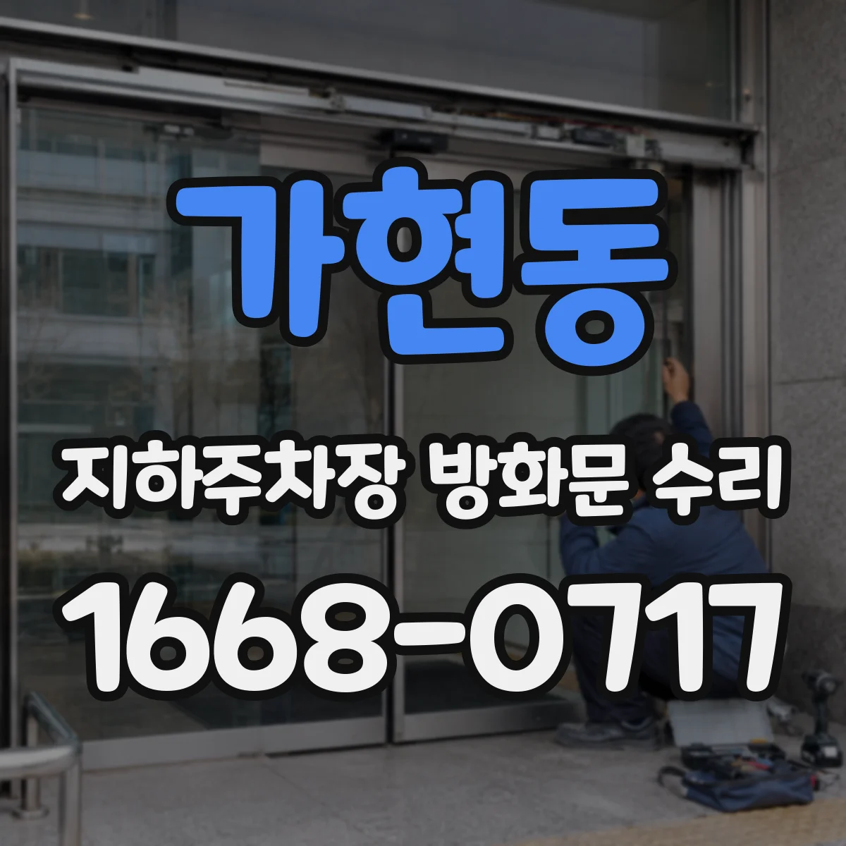 가현동 지하주차장 방화문 수리