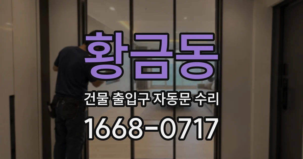 황금동 건물 출입구 자동문 수리