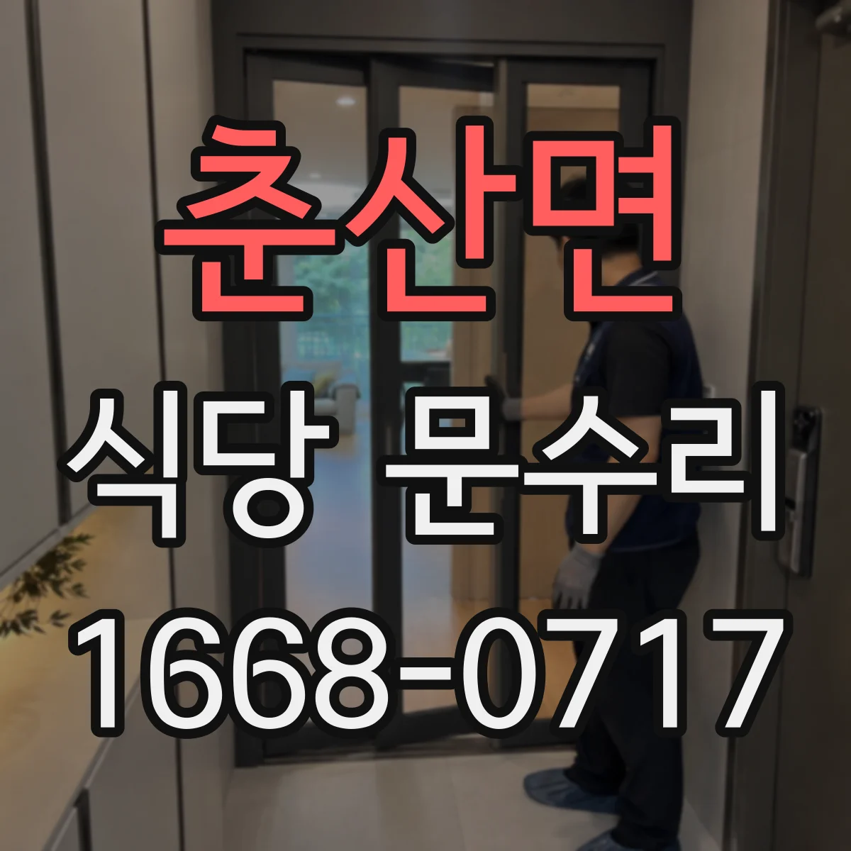 춘산면 식당 문수리