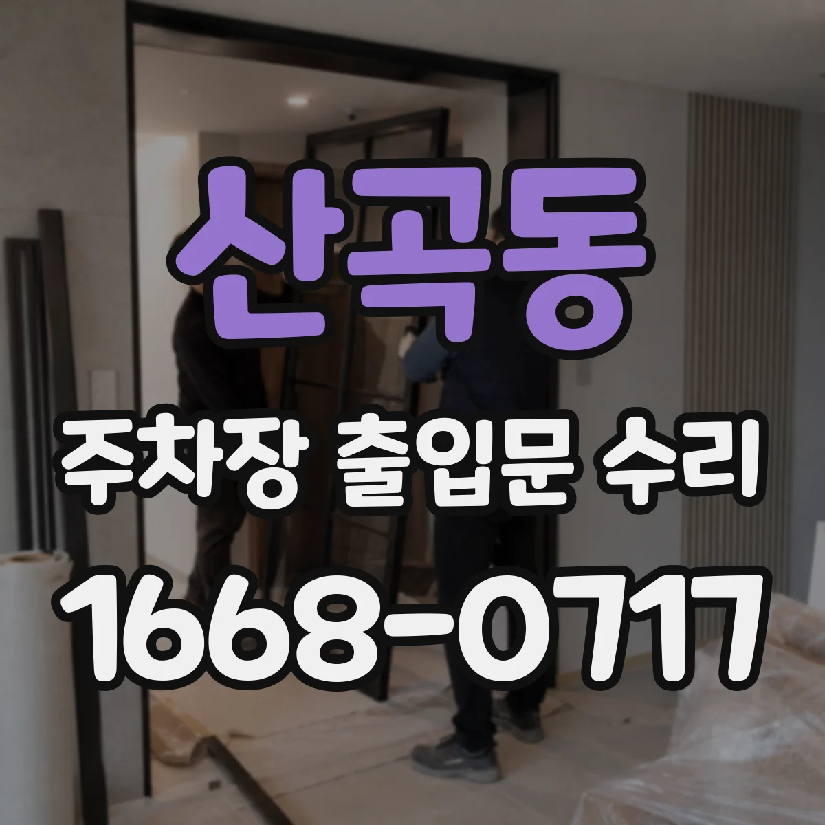 산곡동 주차장 출입문 수리