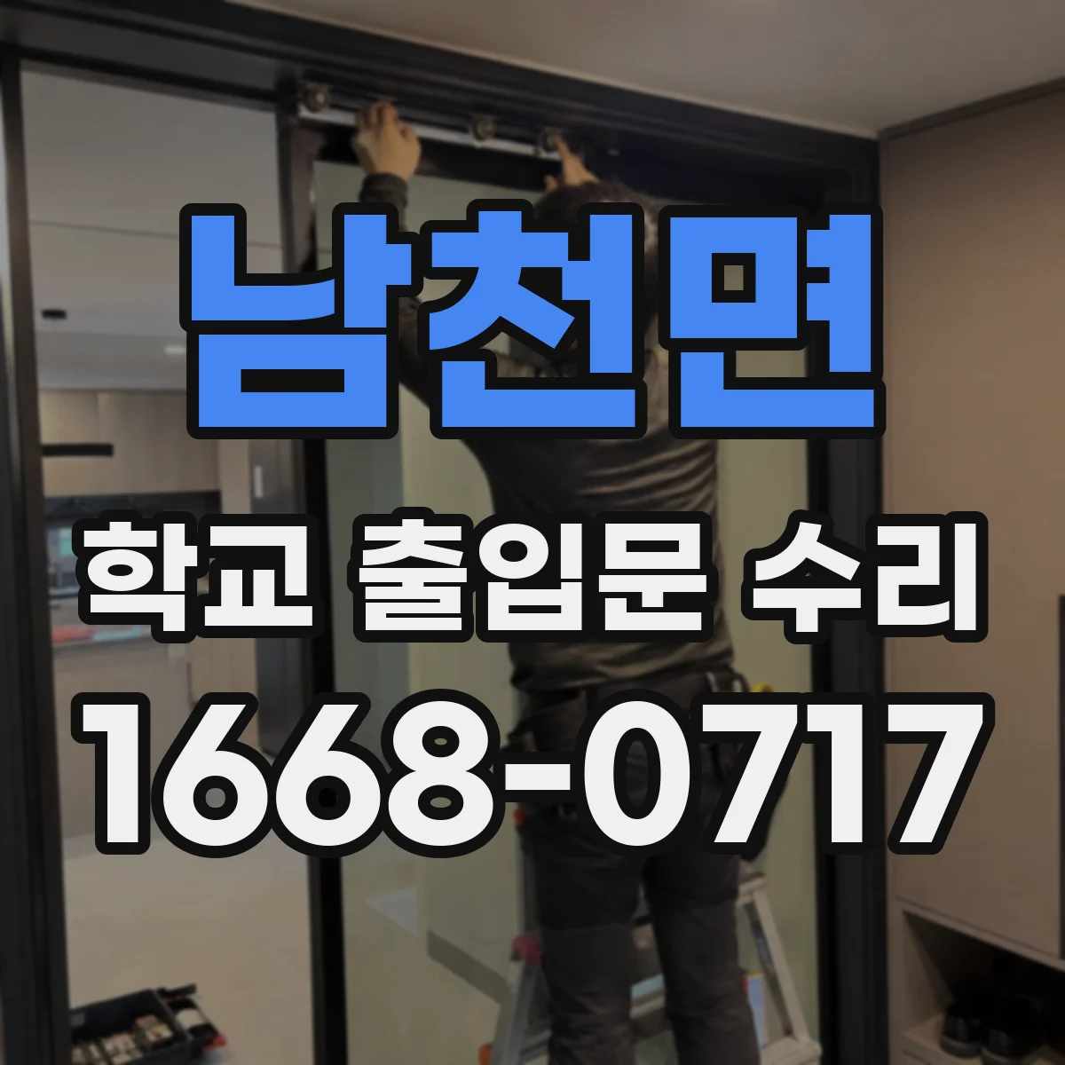 남천면 학교 출입문 수리