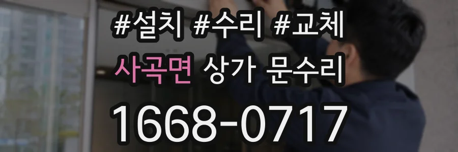 사곡면 상가 문수리