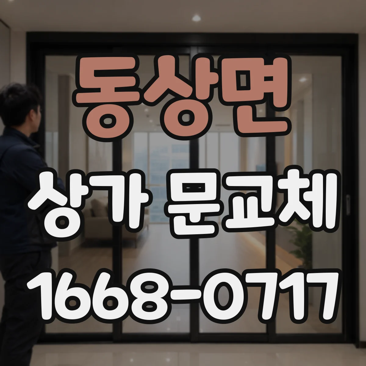 동상면 상가 문교체 외부 간판과 어울리는 컬러 설계