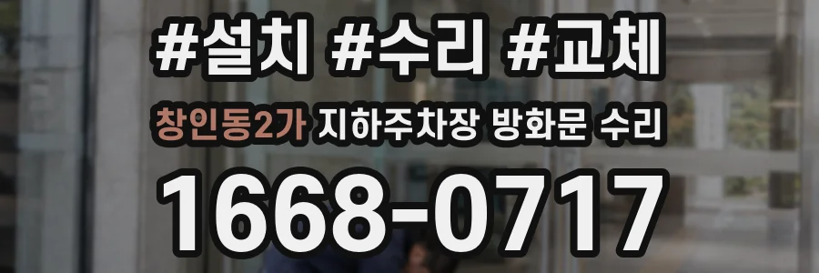 창인동2가 지하주차장 방화문 수리