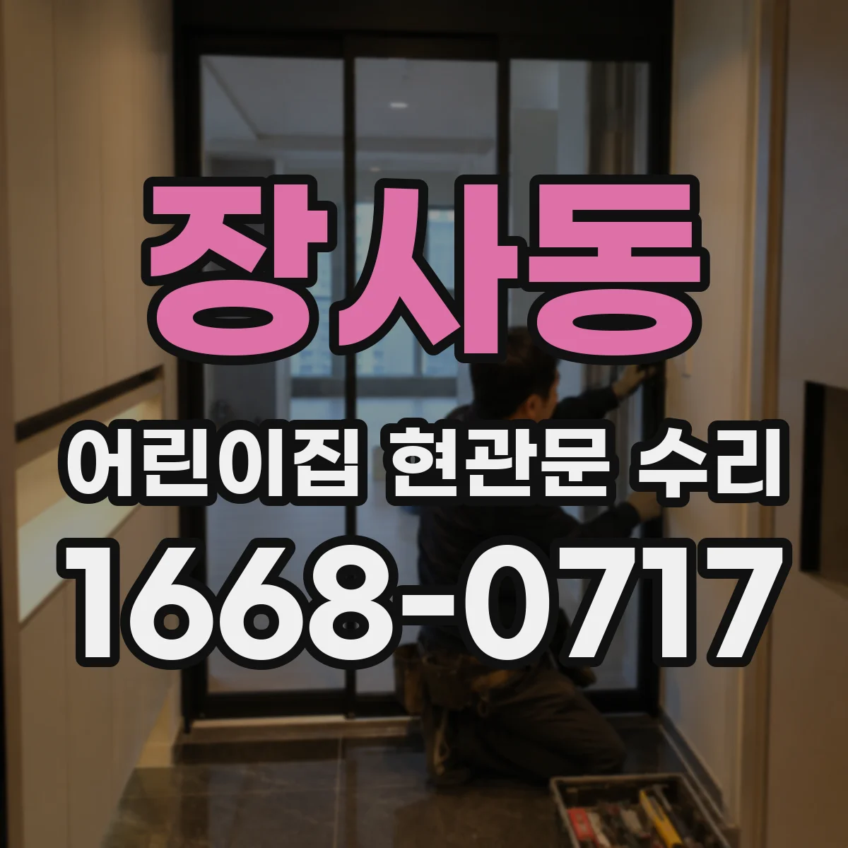 장사동 어린이집 현관문 수리 겨울 냉기 차단을 위한 재조립