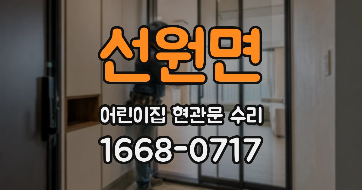 선원면 어린이집 현관문 수리