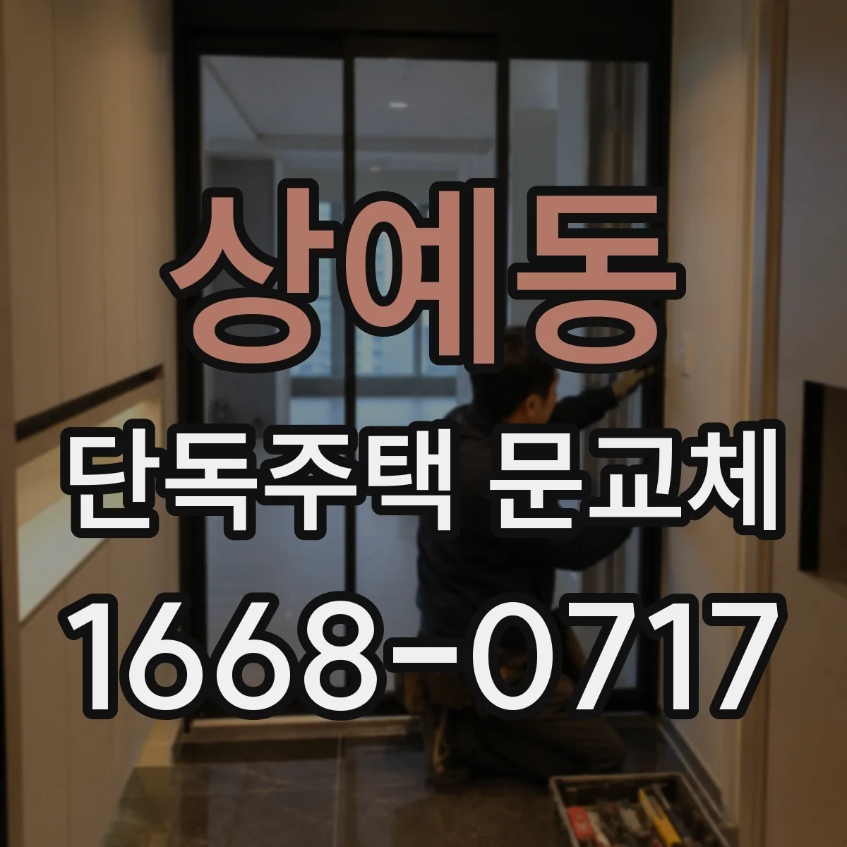 상예동 단독주택 문교체