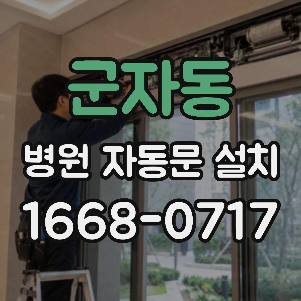 군자동 병원 자동문 설치