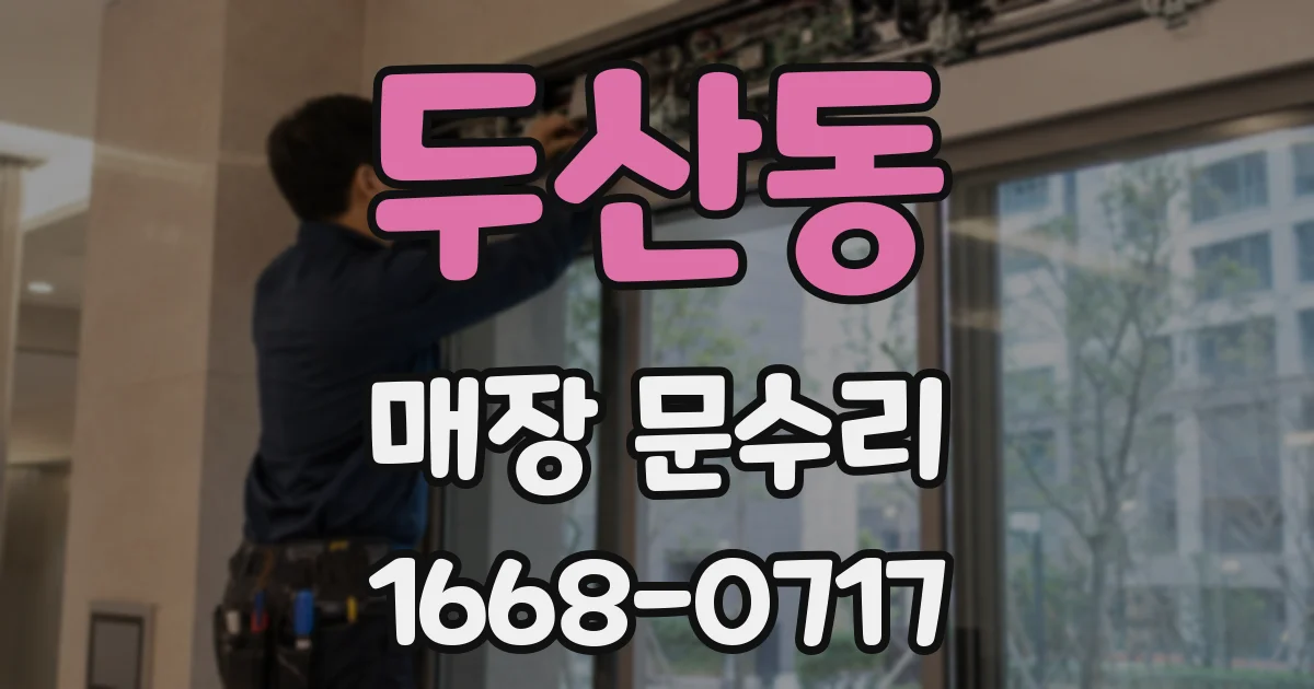 두산동 매장 문수리