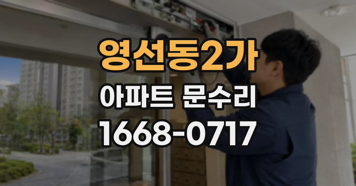 영선동2가 아파트 문수리