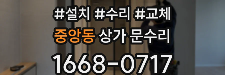 중앙동 상가 문수리