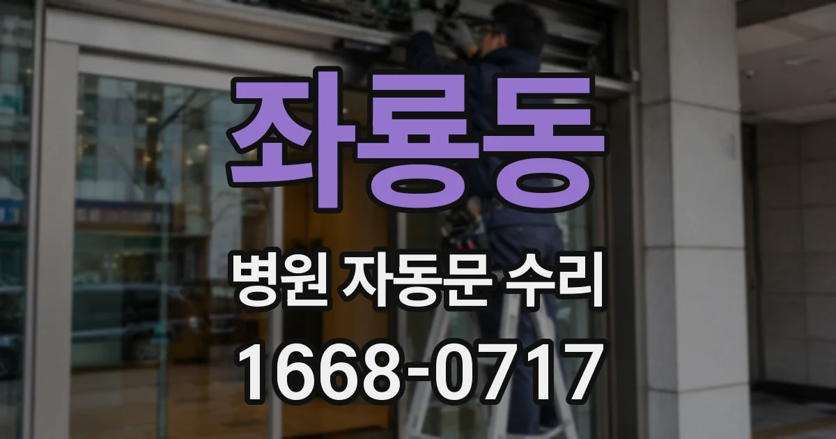 좌룡동 병원 자동문 수리