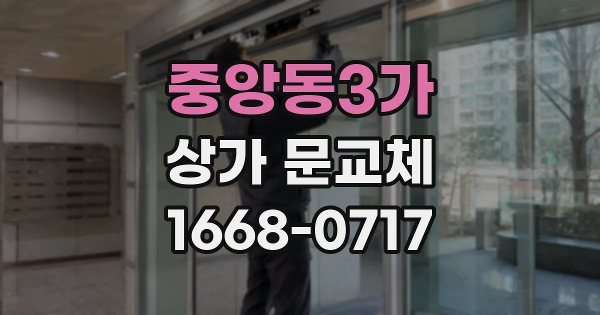 중앙동3가 상가 문교체