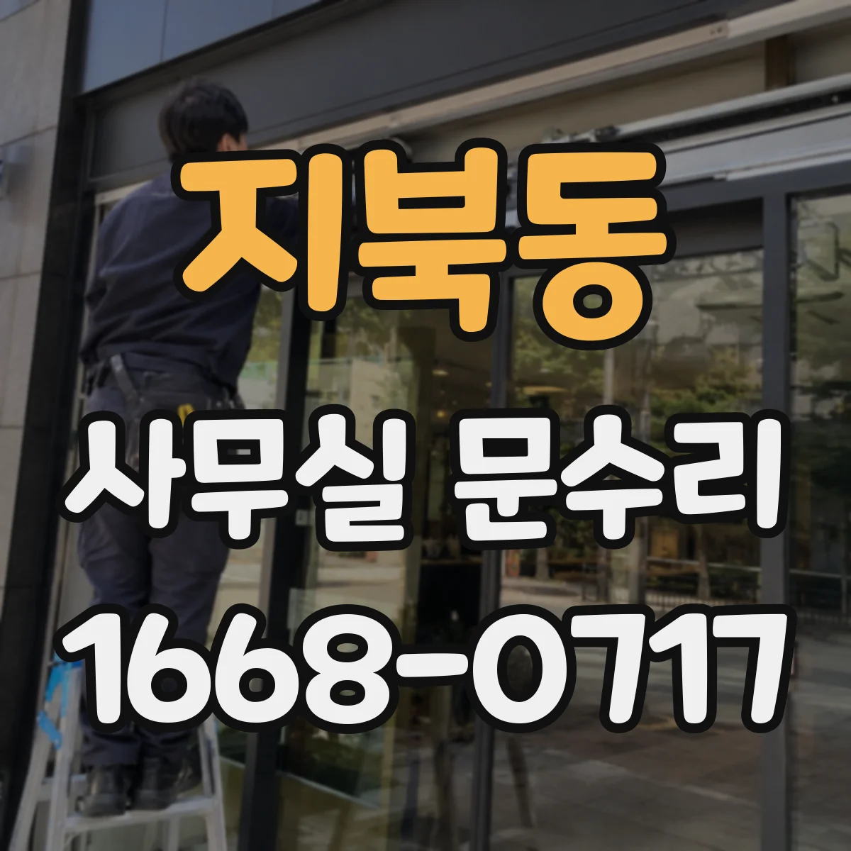 지북동 사무실 문수리
