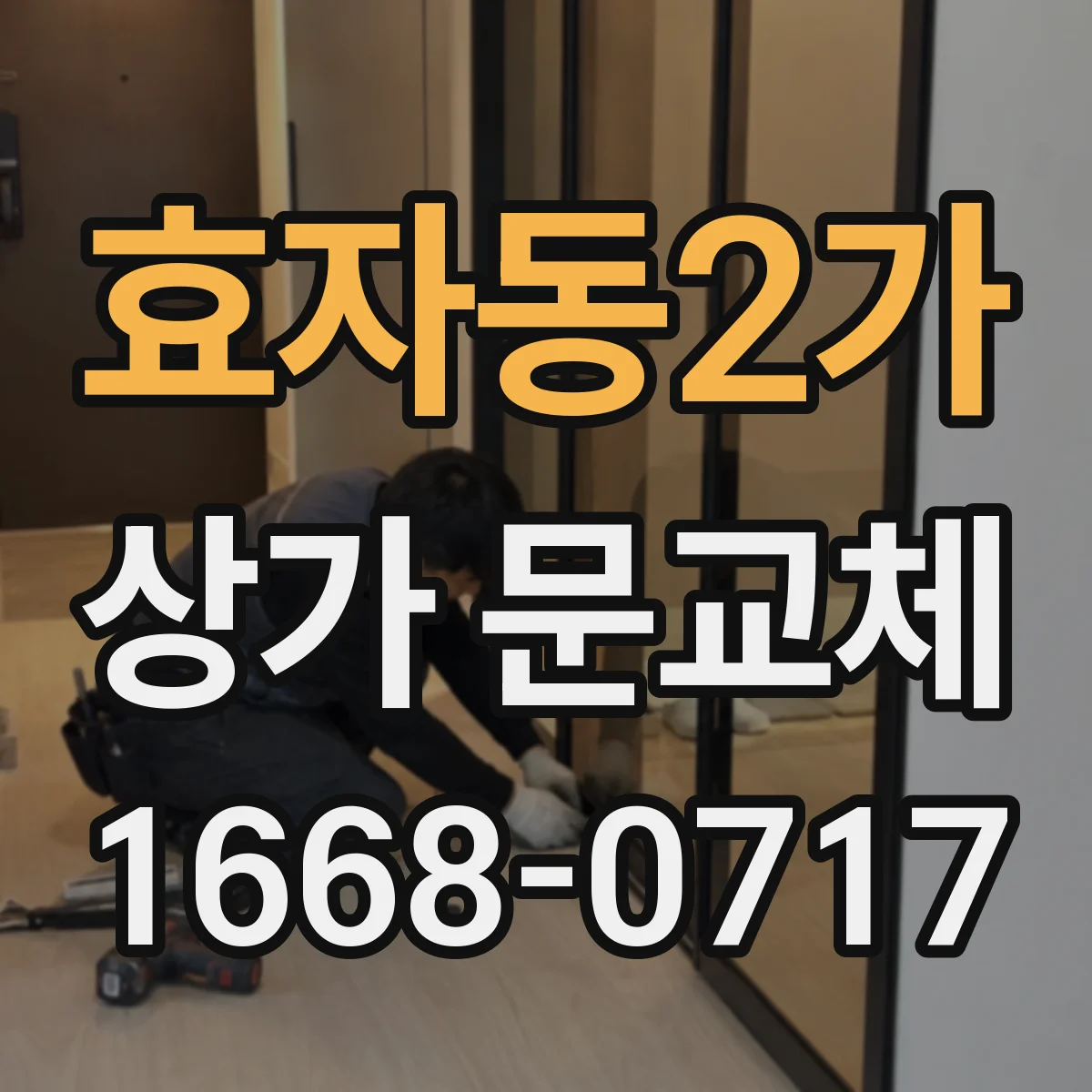 효자동2가 상가 문교체