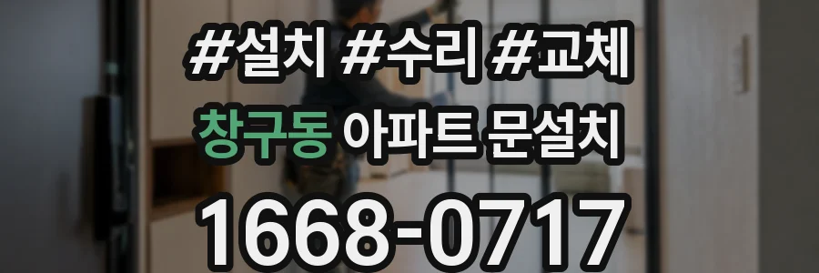 창구동 아파트 문설치